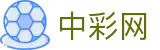 中彩网app - 中彩网网实时数据与比分入口